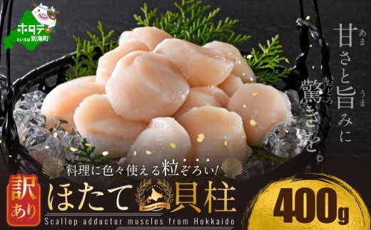 訳あり 北海道産 冷凍 ホタテ 400g(12月上旬)（ ほたて ホタテ 帆立 貝柱 ホタテ貝柱 ほたて貝柱 海鮮 刺身 訳ありホタテ 訳あり ふるさとチョイス ふるさと納税 仕組み キャンペーン 限度額 計算 ランキング やり方 シミュレーション チョイス チョイスマイル ほたて