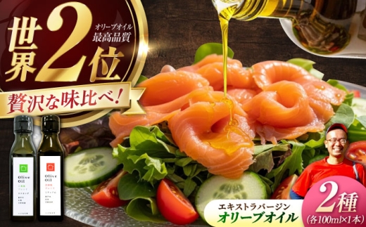 【11月中旬から順次発送予定】「江田島ブレンド ミディアム」「江田島ブレンド ストロング」 オリーブオイルセット 計2本（各100mL×1本） エキストラバージン エクストラバージン おりーぶおいる おいる オリーブ油 油 調味料 食用油 ヘルシー 健康 国産 広島県産 贈答 ギフト オリーブオイル リピート ギフト プレゼント 贈答 人気 高品質 好評 江田島市/瀬戸内いとなみ舎[XBB043]