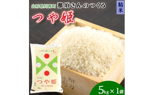 <令和7年産>山形県産<つや姫>精米 5kg(5kg×1袋)【1672676】 2335276 - 山形県川西町