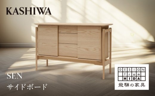 【KASHIWA】SEN サイドボード 幅135cm | 飛騨の家具 インテリア おしゃれ リビングボード おすすめ 柏木工 AM098 2331274 - 岐阜県高山市