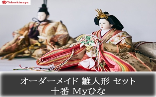 [№5615-0788]【高島屋選定品】〈人形の喜峯〉オーダーメイド 雛人形 セット 十番 Myひな 岡山 高梁市