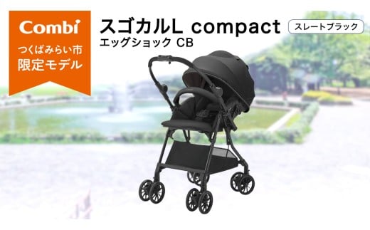 【コンビ】スゴカルL compact エッグショック CB　スレートブラック（BK）119889 ベビーカー a型 軽量 コンパクト ベビー用品 出産準備 出産