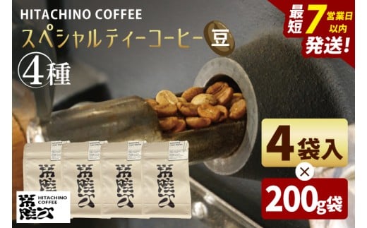 スペシャルティーコーヒー ４種(豆)　計800g【浅煎り 甘い フルーティー トップスペシャルティーコーヒー 水戸市 茨城県】（MB-8）