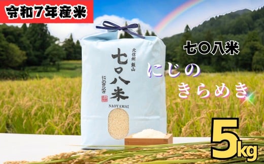 <令和７年産 新米> 七〇八米 にじのきらめき 精米 5kg (7-82) お米 コメ 白米 ご飯 長野県 信州 飯山市 新米 令和7年 虹のきらめき 産地直送 農家直送 低農薬