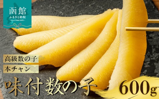 味付数の子 本チャン数の子 内容量 600g 高級 本チャン 数の子 うすダシ 醤油味 味付き 手間なし 簡単 すぐ食べられる 1本物 人気 定番 おつまみ おかず ごはんのお供 海鮮 海産物 海の幸 魚卵 冷凍 お取り寄せ 北海道 函館市 送料無料 _HD139-015