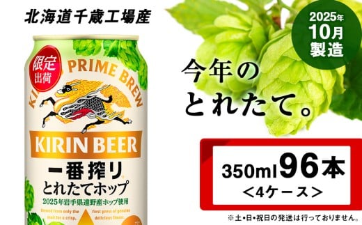 一番搾り とれたてホップ 生ビール ＜ 北海道 千歳工場産＞ 350ml （24本） 4ケース ビール 酒 キリン KIRIN　