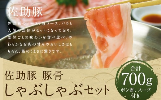 【佐助】豚骨 しゃぶしゃぶ セット 800ｇ／ロース バラ ウデ 冷蔵 国産 ポン酢付き 豚骨スープ付き お肉 肉 豚肉 食べ比べ 