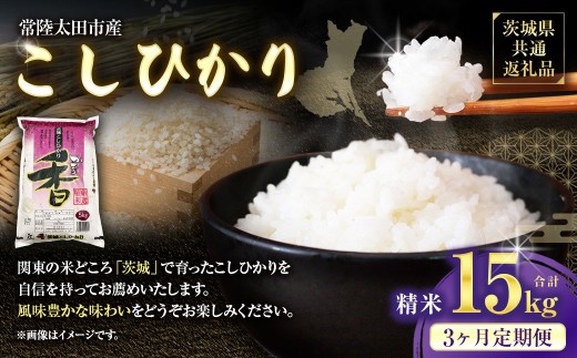 【3ヶ月定期便】 【令和6年産】 茨城県産 こしひかり 精米5kg （茨城県共通返礼品・常陸太田市産） 5kg×3ヶ月 （計15kg） コシヒカリ 精米 米 お米 こめ おこめ コメ 白米 ご飯 ごはん ギフト 贈り物 おすすめ 定期便 国産