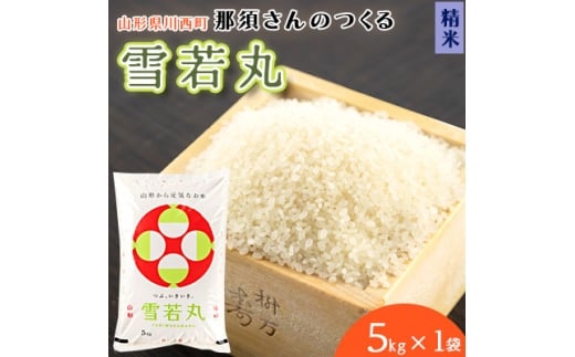 <令和7年産>山形県産<雪若丸>精米 5kg(5kg×1袋)【1672667】 2335272 - 山形県川西町
