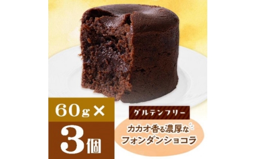クッチーニのフォンダンショコラ　カカオ香る濃厚なチョコレートが特徴の手作りショコラ　3個入り【1671436】