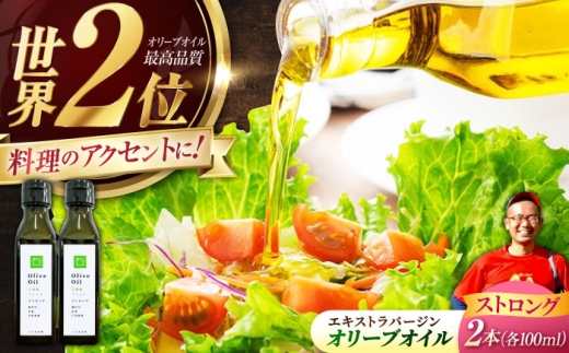 【11月中旬から順次発送予定】エキストラバージン オリーブオイル「江田島ブレンド ストロング」100ml×2本 エキストラバージン エクストラバージン おりーぶおいる おいる オリーブ油 油 調味料 食用油 ヘルシー 健康 国産 広島県産 贈答 ギフト オリーブオイル リピート ギフト プレゼント 贈答 人気 高品質 好評 広島県産 江田島市/瀬戸内いとなみ舎[XBB032]