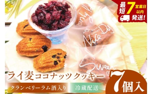 ライ麦ココナッツクッキー・クランベリーとラム酒入り（7コ入り）（DA002）