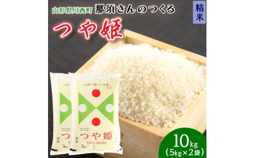 <令和7年産> 山形県産<つや姫>精米 10kg(5kg×2袋)【1672678】 2335277 - 山形県川西町