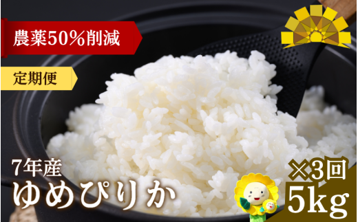 定期便3ヶ月 令和7年産新米 ゆめぴりか 5kg×3回【sun500-yume-r5x3-R7】 2333379 - 北海道北竜町