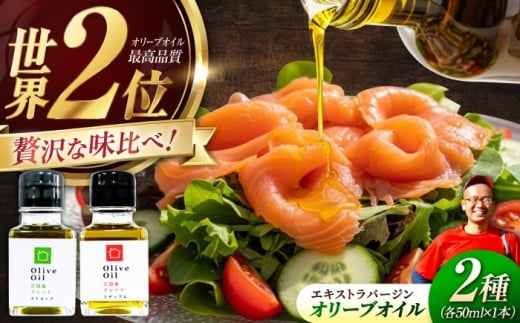【11月中旬から順次発送予定】「江田島ブレンド ミディアム」「江田島ブレンド ストロング」 オリーブオイルセット 計2本（各50mL×1本） エキストラバージン エクストラバージン おりーぶおいる おいる オリーブ油 油 調味料 食用油 ヘルシー 健康 国産 広島県産 贈答 ギフト オリーブオイル リピート ギフト プレゼント 贈答 人気 高品質 好評 江田島市/瀬戸内いとなみ舎[XBB037]