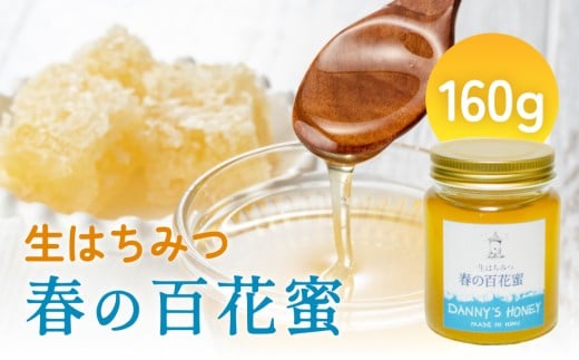 生はちみつ:春の百花蜜(160g) 富山県 氷見市 蜂蜜 国産 ハチミツ