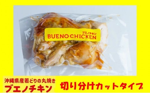 【ブエノチキン】★切り分けカットタイプ★沖縄県産やんばる若鶏の丸焼き【2袋】｜惣菜 おかず 鶏肉 国産 チキン ローストチキン ブエノ チキン やんばる 若鶏 鶏肉 丸焼きグルメ にんにく  肉 にく 沖縄県 浦添市