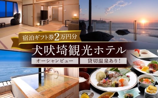 犬吠埼観光ホテル 宿泊ギフト券 2万円分 ホテル 宿泊 宿泊チケット チケット 旅行 旅 観光 りょこう トラベル 海 おすすめ 日の出 銚子 絶景 非日常 温泉 貸切温泉 料理 海鮮 犬吠埼 灯台 父の日 母の日 GW お盆 年末年始 休暇 リフレッシュ ギフト お祝い 贈り物 贈答 プレゼント サプライズ ふるさと納税 ふるさと納税宿泊 ふるさと納税ホテル 千葉県 銚子市 犬吠埼観光ホテル