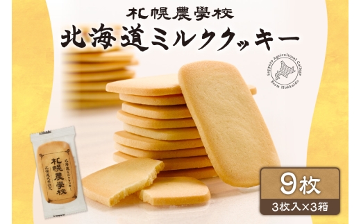 北海道ミルククッキー　９枚 ｜札幌農学校 スイーツ お菓子 北海道 札幌市