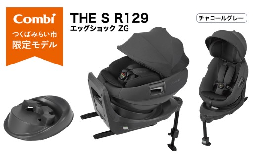 【コンビ】THE S R129 エッグショック ZG　チャコールグレー（GL）119949 チャイルドシート ISOFIX 回転式 セパレート R129 新生児から4才 ベビー用品 出産準備 出産