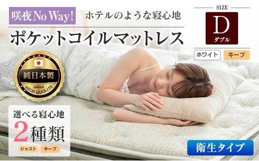 マットレス ダブル 咲夜No Way! 抗ウイルス加工 衛生タイプ 源ベッド ポケットコイル 6.7インチ ピロートップ仕様 選べる2種の寝心地 圧縮梱包_CH041_188