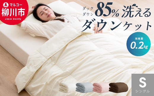 【春・夏用】 〈選べるカラー〉 洗える かるふわ 羽毛ダウンケット シングル  ホワイトダックダウン 85% 充填 0.2kg 軽い 軽量 羽毛 肌掛け布団 （150cm x 210cm） （アイボリー ／ グレー ／ ブラウン ／ ピンク） 布団 ふとん フトン ダウンケット サマーキルティング エクセルゴールドラベル パワーアップ加工 福岡県 柳川市