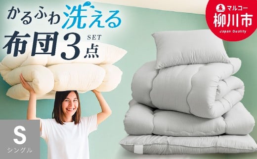 〈選べるカラー〉 洗える かるふわ 布団セット 3点 （掛け布団 （150cm × 210cm） ／ 敷布団 （100cm × 210cm） ／ まくら （43cm × 63cm） ） シングル 固綿なし 軽量 かるい （アイボリー ／ オリーブグレー ／ ベージュ ／ ブラウン） 布団 ふとん フトン ふとんセット ピーチスキン加工 ロングサイズ 福岡県 柳川市
