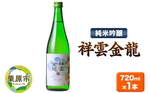 祥雲金龍 純米吟醸 720ml×1本 日本酒 酒 お酒 中條酒店 宮城県 栗原市