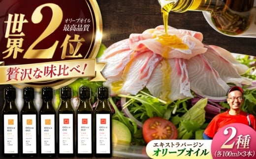 【11月中旬から順次発送予定】「能美島ブレンド マイルド」「江田島ブレンド ミディアム」 オリーブオイルセット 計6本（各100mL×3本）エキストラバージン エクストラバージン おりーぶおいる おいる オリーブ油 油 調味料 食用油 ヘルシー 健康 国産 広島県産 贈答 ギフト オリーブオイル リピート ギフト プレゼント 贈答 人気 高品質 好評 江田島市/瀬戸内いとなみ舎 [XBB053]