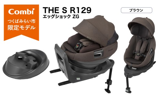 【コンビ】THE S R129 エッグショック ZG　ブラウン（BR）119951 チャイルドシート ISOFIX 回転式 セパレート R129 新生児から4才 ベビー用品 出産準備 出産