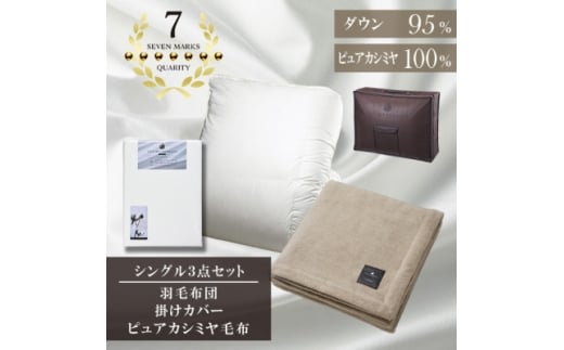 シングル　羽毛布団(SG掛カバー付)プラチナラベルマザーグースPピュアカシミヤ毛布＜複数個口で配送＞【4075114】