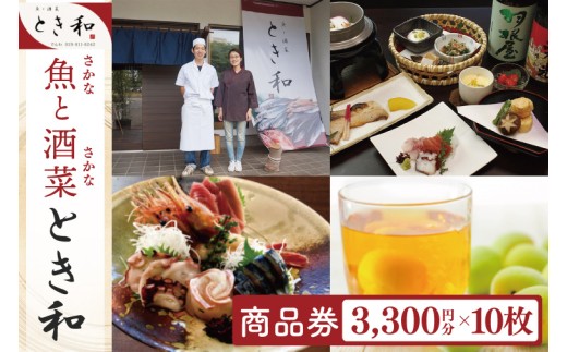 商品券3300円分×10枚【本格割烹の味】【こだわり食材 和風 個室 ランチ 宴会 法事 阿見町 茨城県】(37-09)