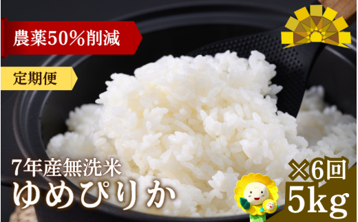 定期便6ヶ月 令和7年産新米 無洗米 ゆめぴりか 5kg×6回【sun500-yume-m5x6-R7】