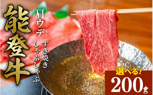 黒毛和牛 肩 ウデ 赤身 すき焼き しゃぶしゃぶ 能登牛 200g とろける 食感 希少 黒毛和牛 ブランド和牛 和牛 ギフトボックス 贈答 にも おすすめ スライス 国産 うし にく 牛 肉 黒毛和牛 焼肉 ディナー 便利 冷凍 石川 石川県 羽咋 能登 能登半島災害支援 復興支援 2294171 - 石川県羽咋市