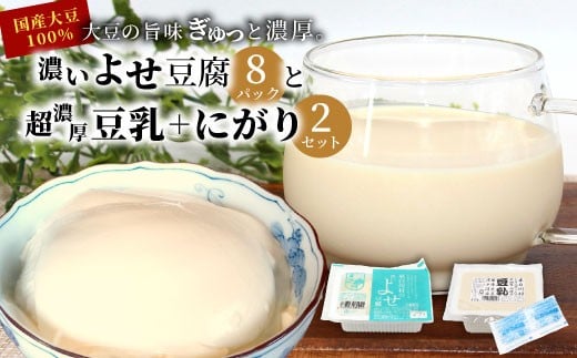 濃いよせ豆腐8パック&豆乳とにがり2セット ヤマサ食品 豆腐のヤマサ 東白川村 名物 お土産 寄せ豆腐 豆乳 にがり 無調整 無調整豆乳 手作り 濃厚 超濃厚 豆 大豆 お取り寄せ ギフト 贈答 贈り物 冷蔵 選べる 内容量 お試し 大容量 人気