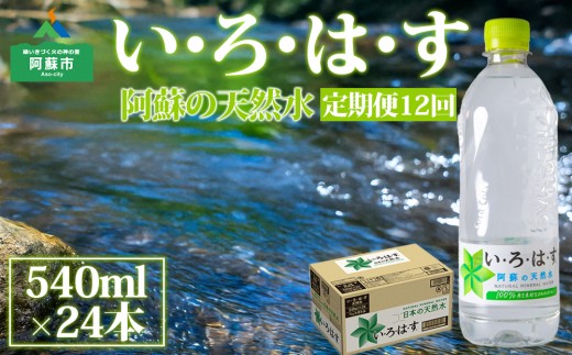 【定期便 全12回】 い・ろ・は・す（いろはす）阿蘇の天然水 540ml 24本/1ケース　熊本県　阿蘇市