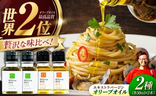 【11月中旬から順次発送予定】「江田島ブレンド ストロング」「能美島ブレンド マイルド」 オリーブオイルセット 計4本（各50mL×2本） エキストラバージン エクストラバージン おりーぶおいる おいる オリーブ油 油 調味料 食用油 ヘルシー 健康 国産 広島県産 贈答 ギフト オリーブオイル リピート ギフト プレゼント 贈答 人気 高品質 好評 江田島市/瀬戸内いとなみ舎[XBB035]