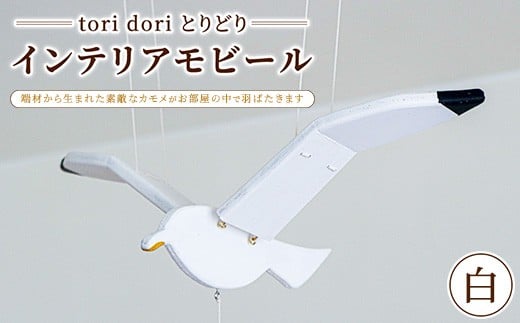 【tori dori とりどり】インテリアモビール 白 2333181 - 群馬県伊勢崎市