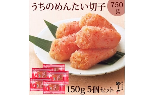 ＜ご家庭用明太子＞やまやのうちのめんたい切子 150g×5個セット(水巻町)【1654102】