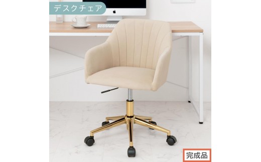 【完成品でお届け】デスクチェア（ベージュ）デスクチェア 貝殻 チェア シェル型 キャスター付き 椅子 おしゃれ パソコンチェア 回転 オフィスチェア 昇降 ベロア調 ゴールド脚 韓国インテリア CKANHR100237-0-BE 2333488 - 和歌山県海南市