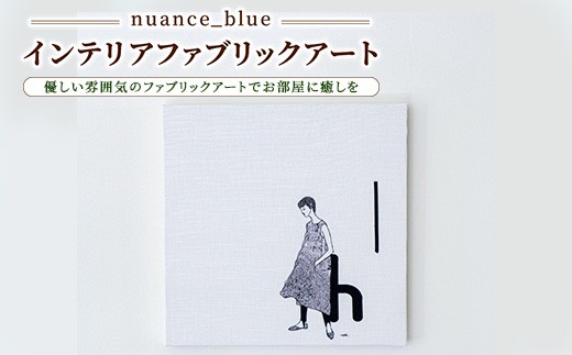 【nuance_blue】インテリアファブリックアート
