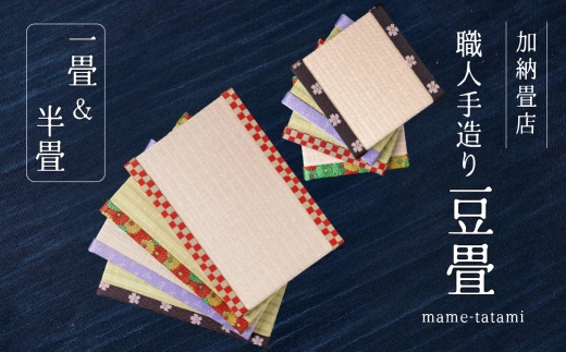 【3-D】加納畳店 ミニ畳　ミニミニ畳セット