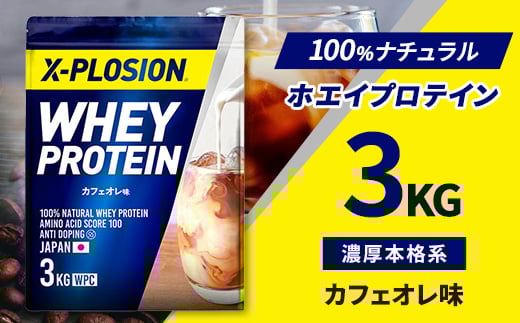 ＜カフェオレ味＞WPC 100%ナチュラルホエイプロテイン 3kg【1435405】