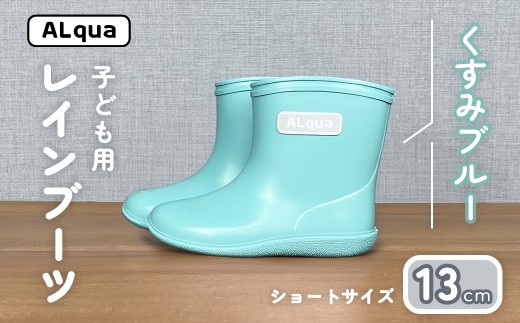 【くすみブルー】子ども用 長靴（サイズ13cm）ショート丈 高さ 10.5cm くすみカラー ながぐつ レインブーツ キッズ 子供 13センチ 子供用 日本製 下呂市【アルクア飛騨】 2332029 - 岐阜県下呂市