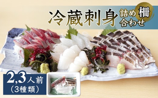 冷蔵刺身詰め合わせ（柵） 2-3人前（3種類） 富山県 氷見市 刺身 詰め合わせ 魚介 肴 釣屋魚問屋直営 ひみ岸壁市場