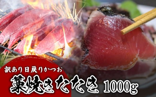 【訳あり】 【冷凍】 かつお藁焼きタタキ 1000g 鰹 かつお 藁焼き たたき かつおのたたき 新鮮 魚介 海鮮 切身 魚 魚介 人気 おすすめ 高知県 南国市
