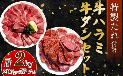 自家製 牛ハラミたれ漬け&牛タンスライス味付け 200g×5ずつ 計2kg 訳あり 数量限定 牛肉 焼肉 焼き肉 BBQ バーベキュー 【(有)山重食肉】（室戸海洋深層水塩使用）																																																							