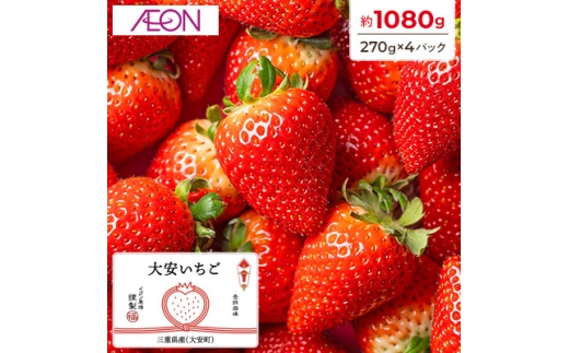 ＜イオンいなべ農場からお届け!＞いちご「うた乃」約270g×4パック【1670981】