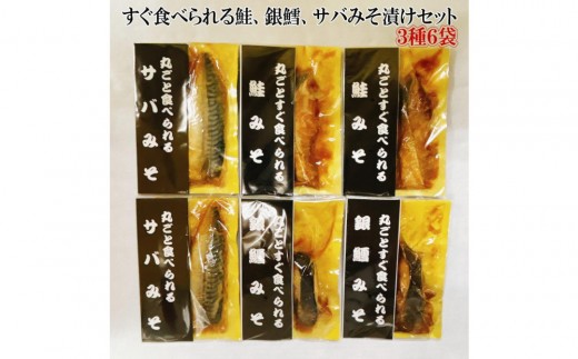 【ギフト用】すぐ食べられる鮭、銀鱈、サバのみそ漬けセット（6パック） 2333393 - 新潟県新潟県庁