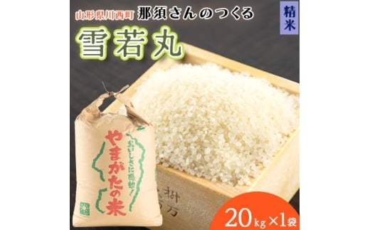 <令和7年産> 山形県産<雪若丸>精米 20kg(20kg×1袋)【1672674】 2335275 - 山形県川西町